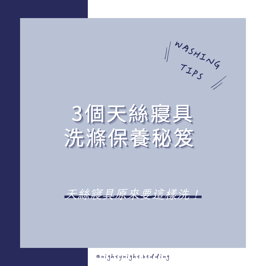 天絲床包清洗保養的三個秘笈