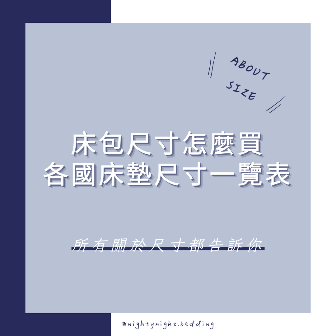 床包尺寸怎麽買、各國床墊尺寸一覽表