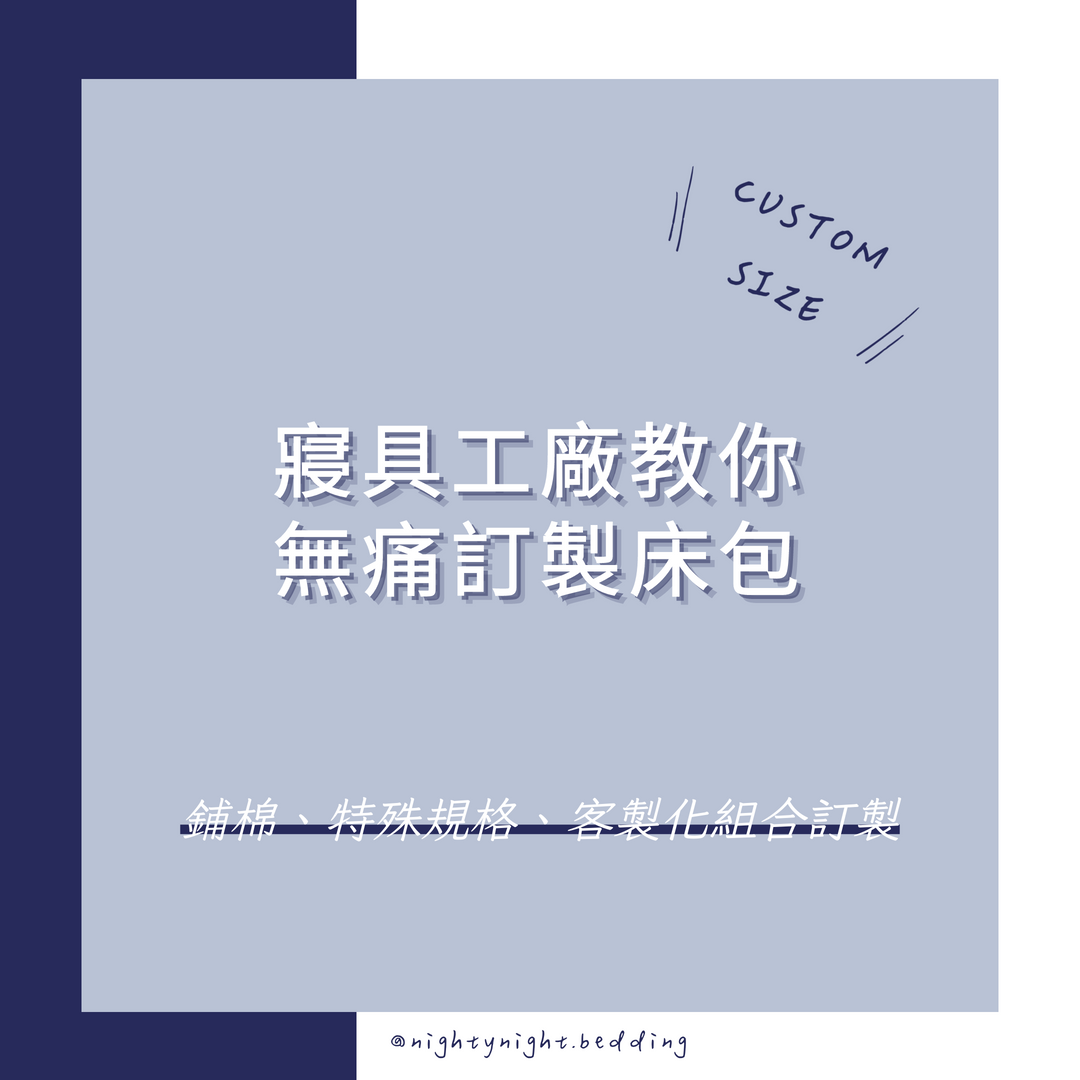 寢具工廠教你無痛訂製床包-鋪棉、特殊規格、客製化組合訂製