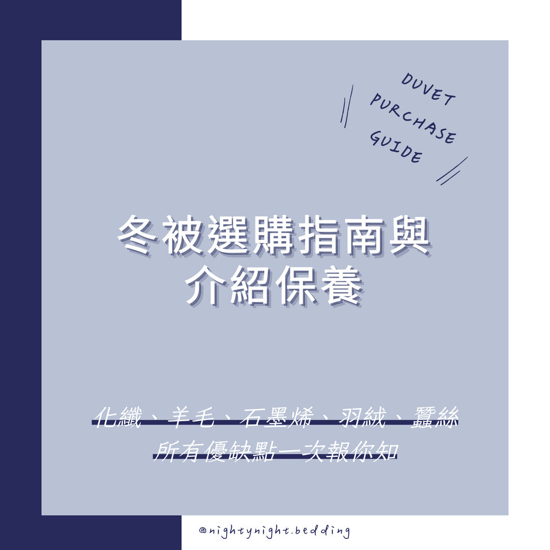 冬被選購指南與介紹保養