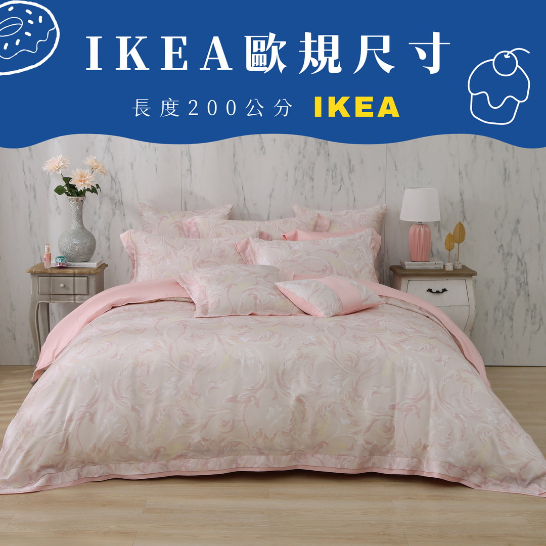 【新品結帳95折】【IKEA歐規】60支天絲/IKEA歐規/床包枕套被套/長度200公分/香檳粉韻/0612