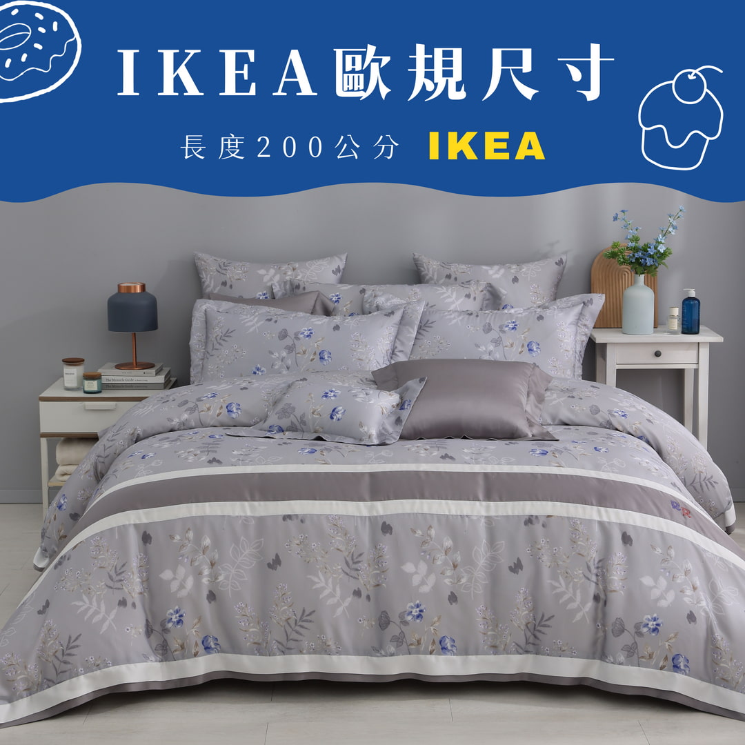 【新品結帳95折】【IKEA歐規】60支天絲/IKEA歐規/床包枕套被套/長度200公分/霧嵐拾花/0615