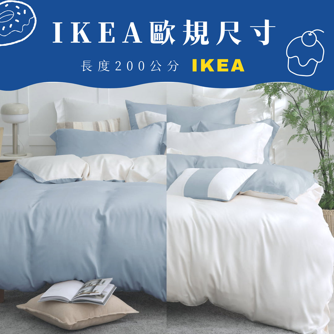 【IKEA歐規】60支天絲/IKEA歐規/床包枕套被套/長度200公分/牛奶冰晶/0658