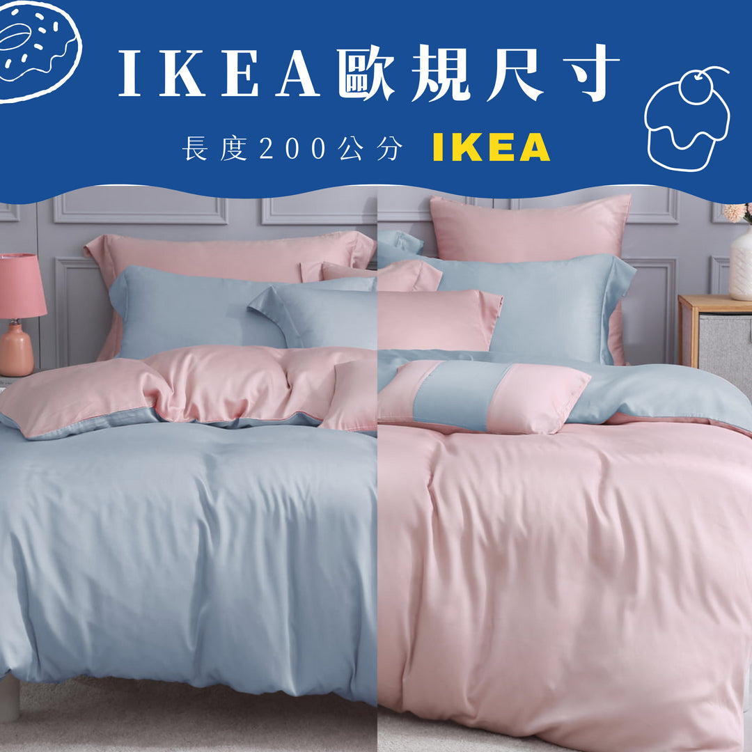 【IKEA歐規】60支天絲/IKEA歐規/床包枕套被套/長度200公分/焦糖冰晶/0659