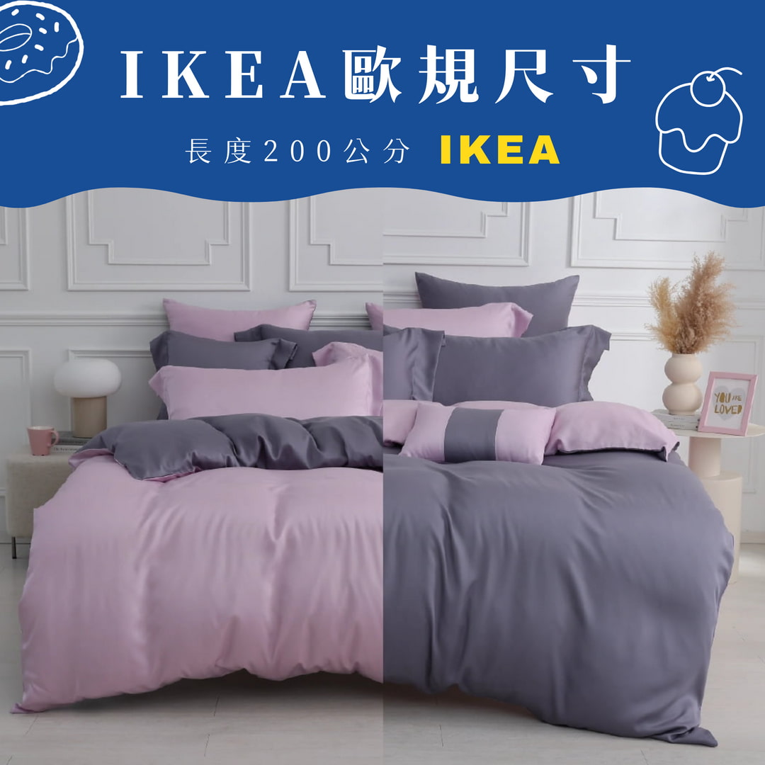 【IKEA歐規】60支天絲/IKEA歐規/床包枕套被套/長度200公分/丁香暮鳶/0661