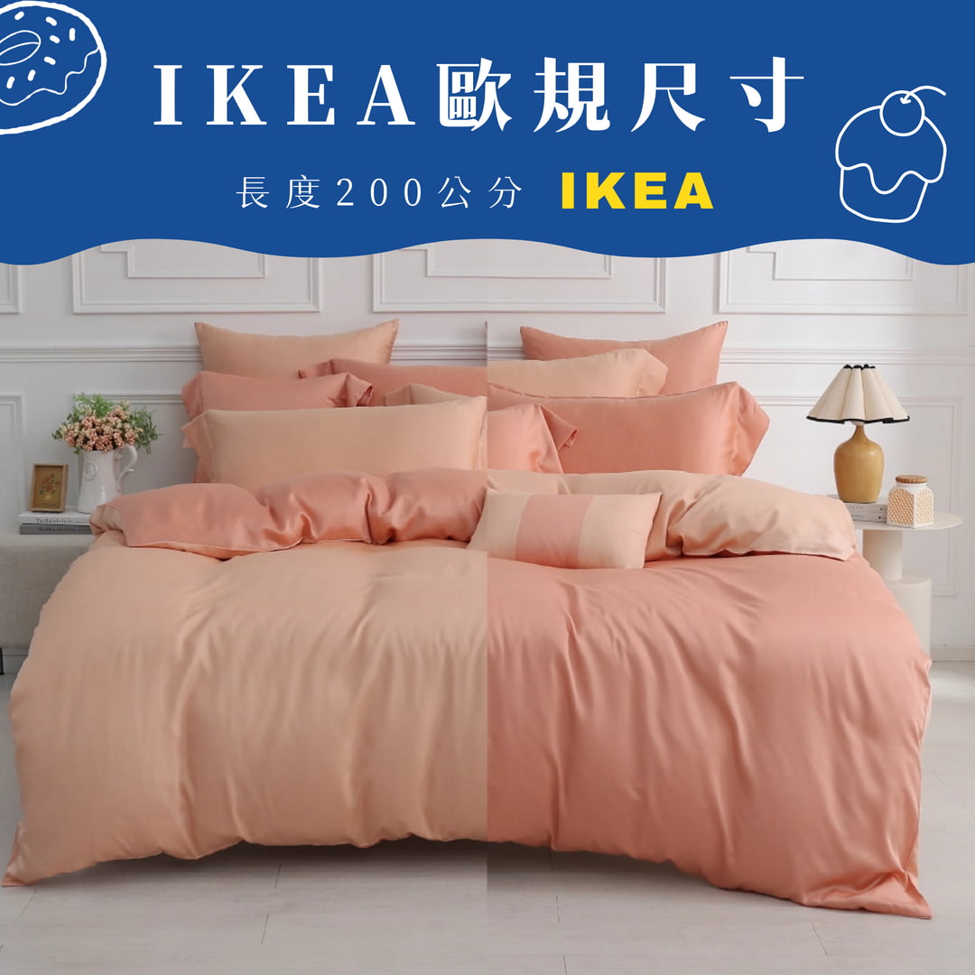 【IKEA歐規】60支天絲/IKEA歐規/床包枕套被套/長度200公分/杏桃晚霞/0662