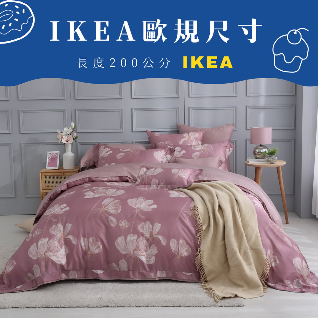 【IKEA歐規】100支天絲/IKEA歐規/床包枕套被套/長度200公分/豆沙煙花/0801