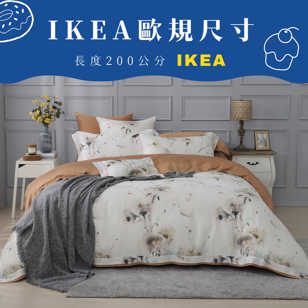 【IKEA歐規】100支天絲/IKEA歐規/床包枕套被套/長度200公分/秋栗楓露/0802