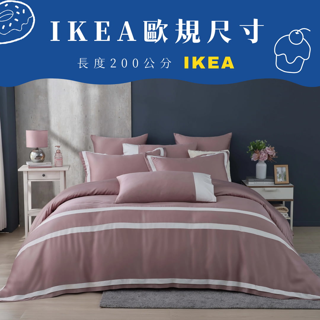 【IKEA歐規】100支天絲/IKEA歐規/床包枕套被套/長度200公分/豆沙粉/0851