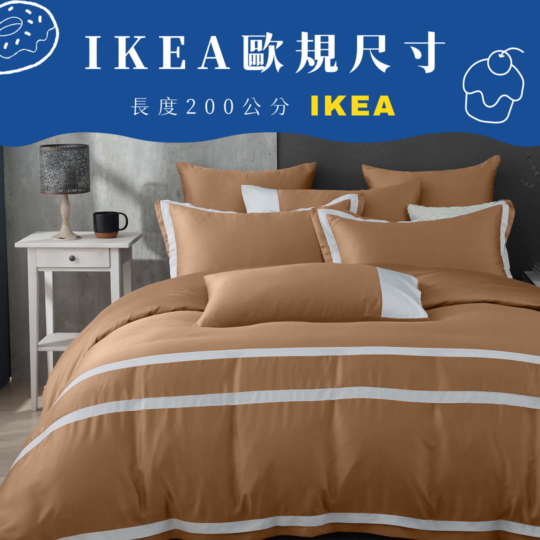 【IKEA歐規】100支天絲/IKEA歐規/床包枕套被套/長度200公分/栗咖棕/0852