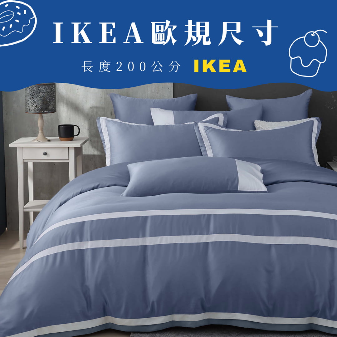 【IKEA歐規】100支天絲/IKEA歐規/床包枕套被套/長度200公分/太妃藍/0853