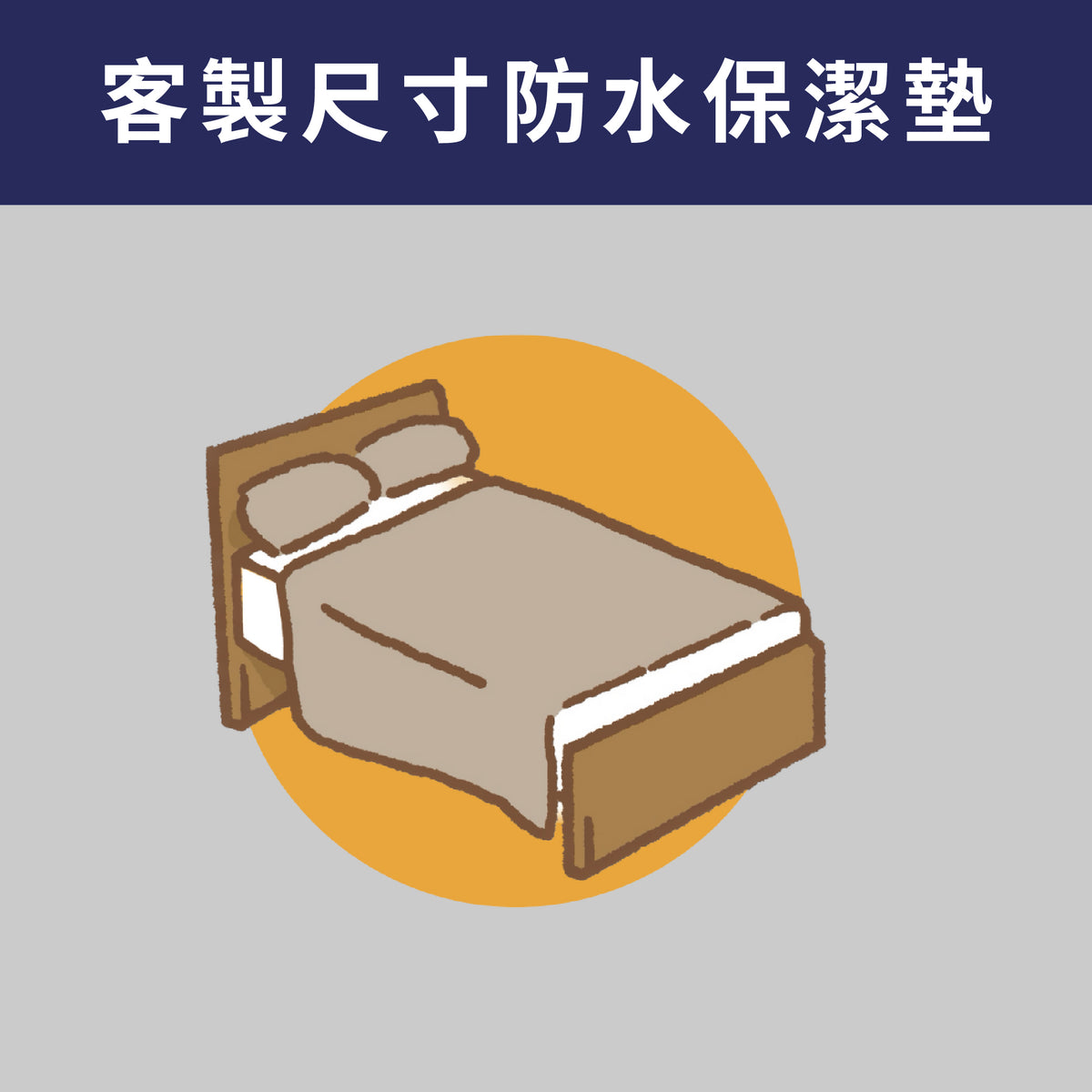 【客製專區】保潔墊訂製尺寸/床包式防水透氣保潔墊/備註尺寸/不可貨到付款