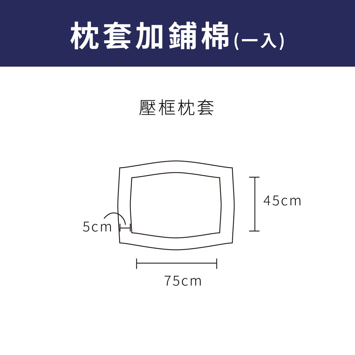 壓框枕套(一入)尺寸-客製加鋪棉示意圖