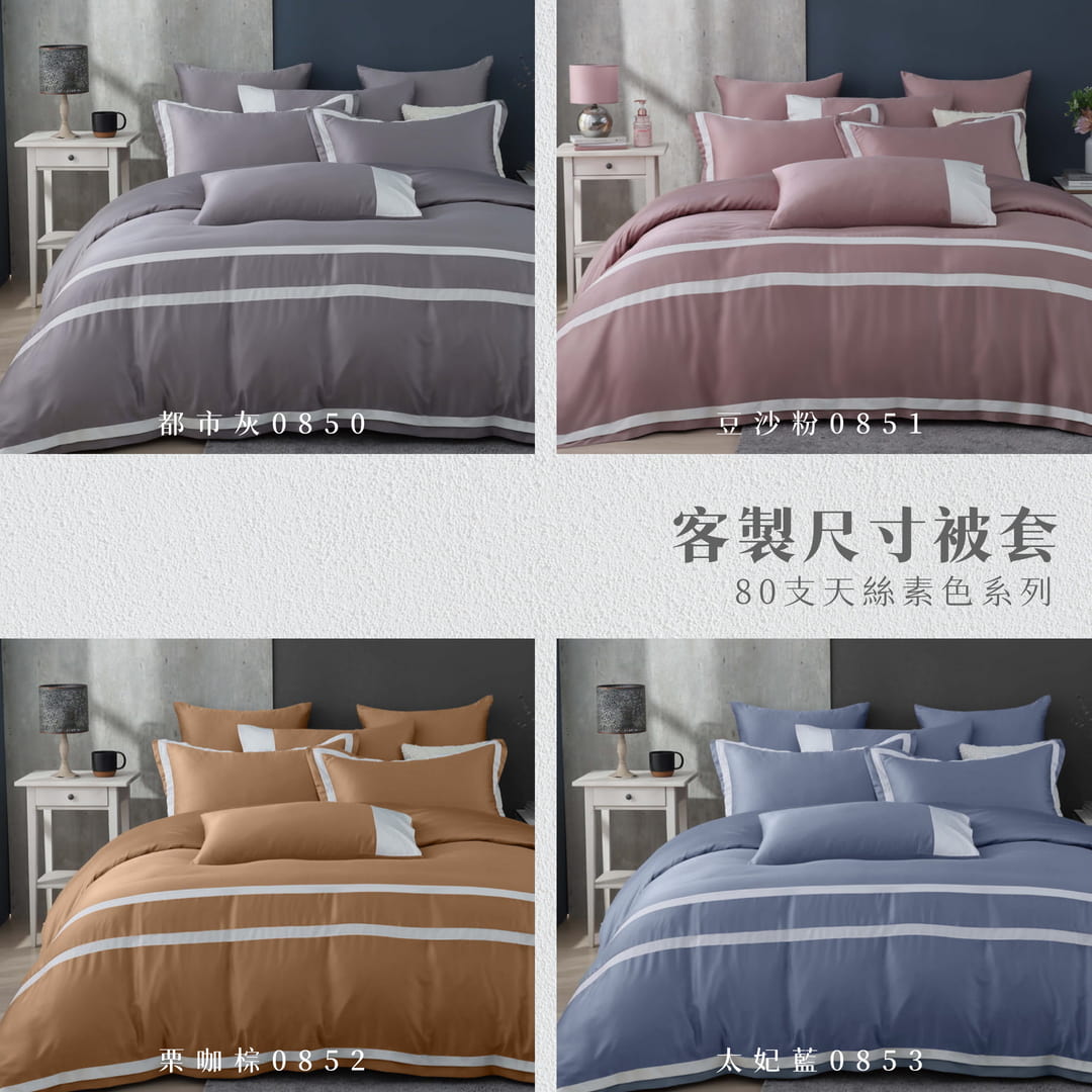 【客製專區】結帳留言備註花色尺寸/100支天絲素色全系列/不可貨到付款