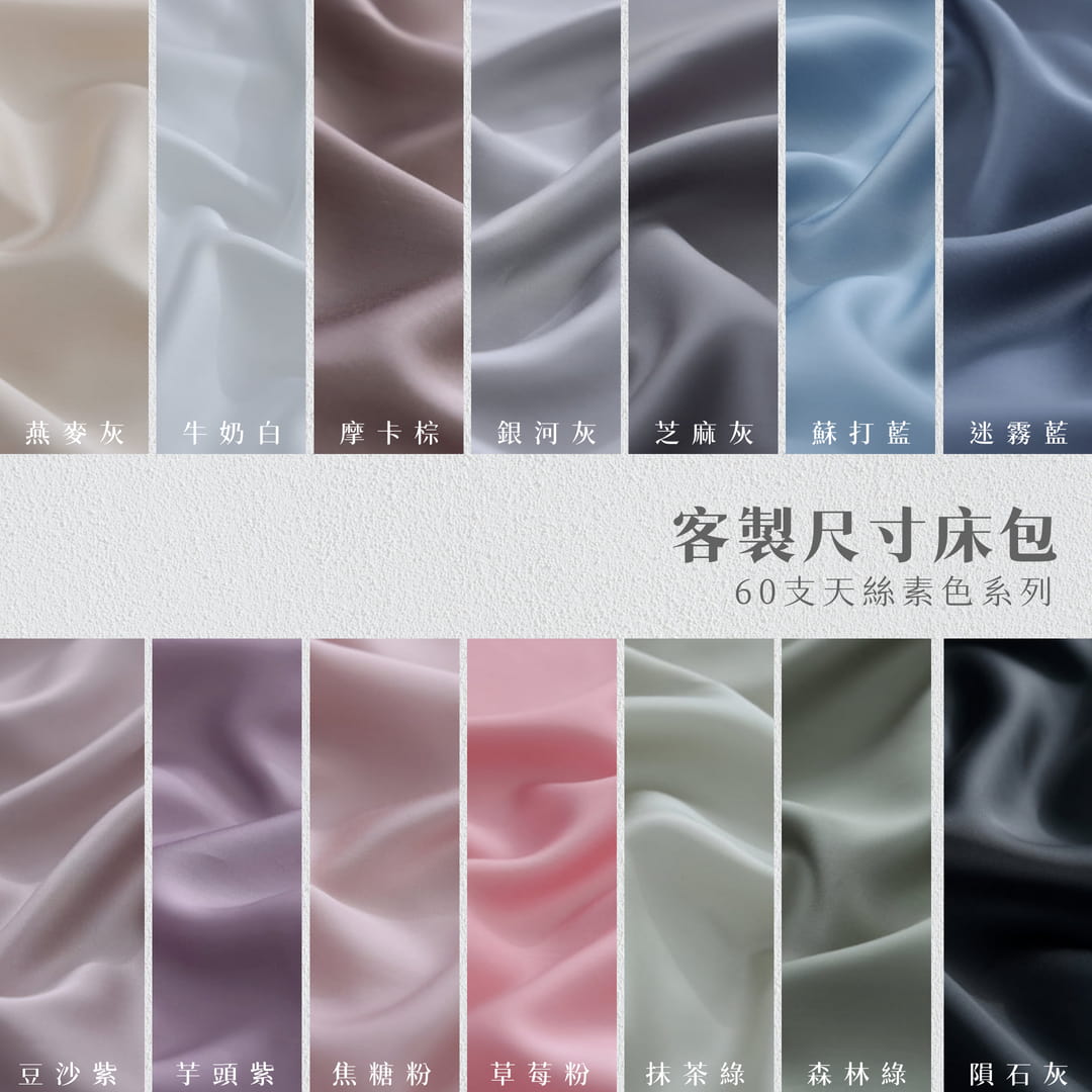 【客製專區】結帳留言備註花色尺寸/60支天絲全系列/床包訂製/不可貨到付款