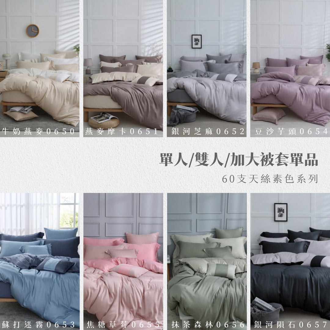 【被套單品】60天絲/雙人加大單人/薄被套兩用被/甜點系列綜合賣場