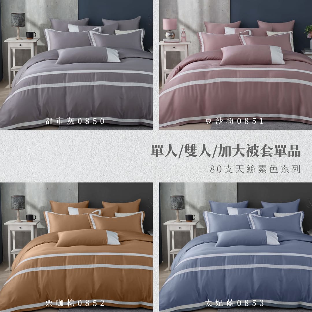 【被套單品】100天絲/雙人加大單人/薄被套兩用被/素色系列綜合賣場