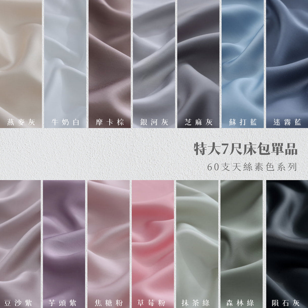 【床包單品】60天絲/特大7尺/床包/甜點系列綜合賣場