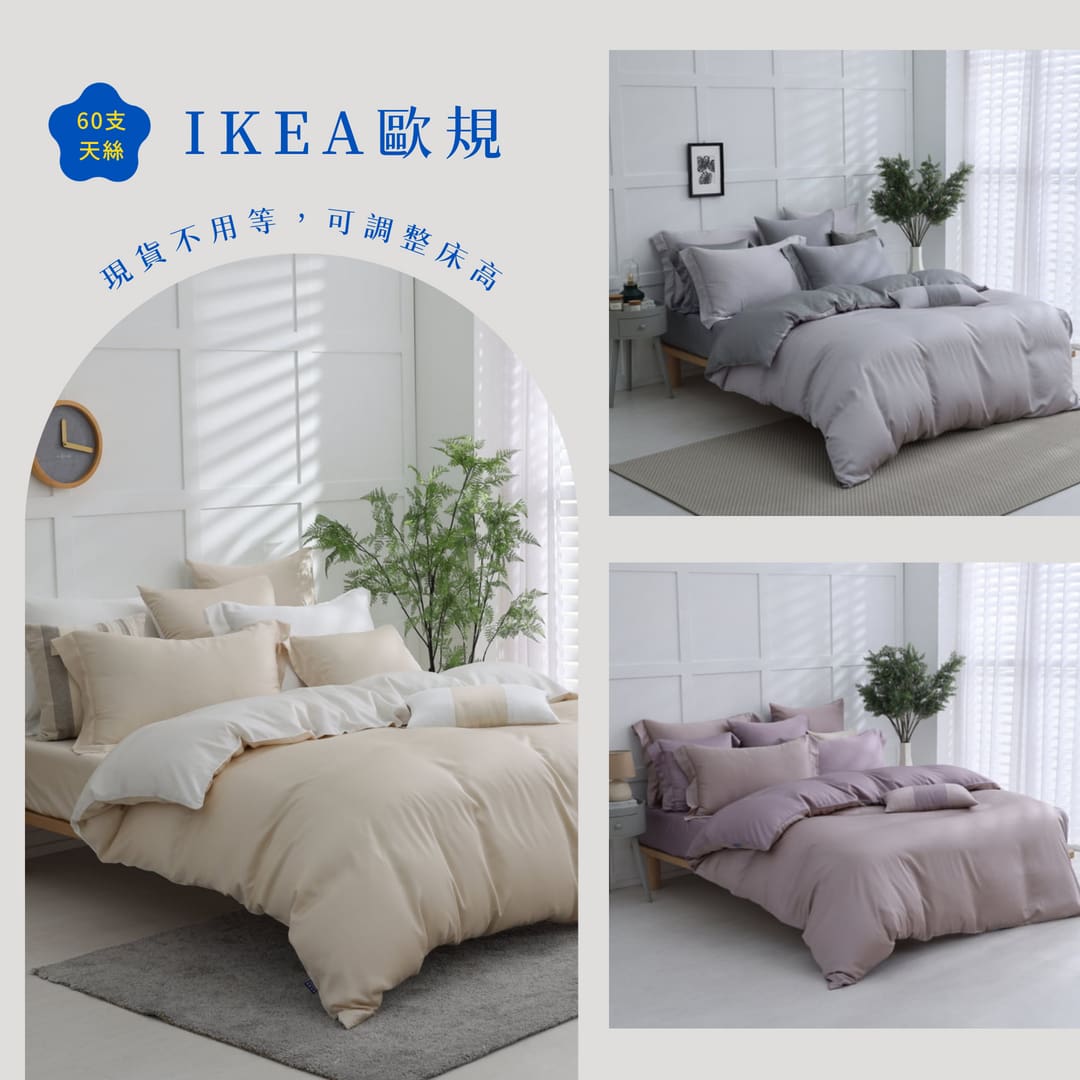 【IKEA歐規】60支天絲/IKEA歐規/床包枕套被套/素色系列