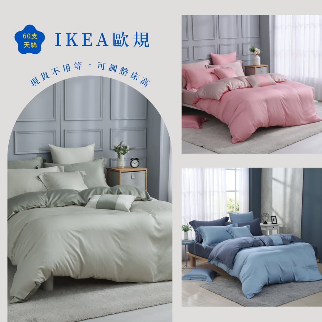 【IKEA歐規】60支天絲/IKEA歐規/床包枕套被套/素色系列