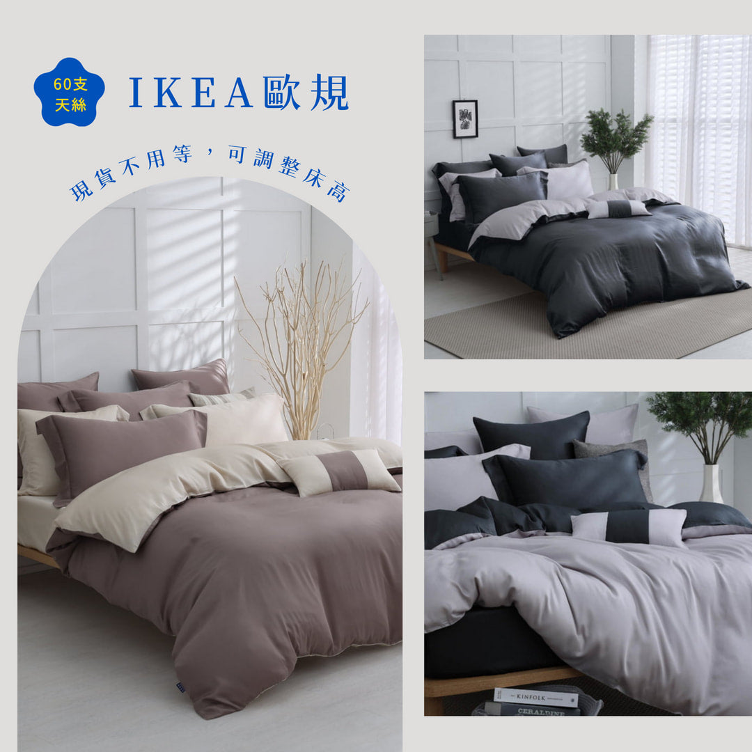 【IKEA歐規】60支天絲/IKEA歐規/床包枕套被套/素色系列