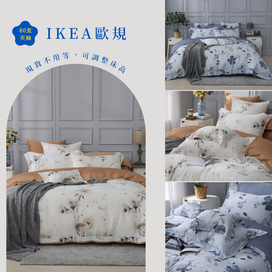 100支天絲/IKEA歐規/床包枕套被套/印花系列