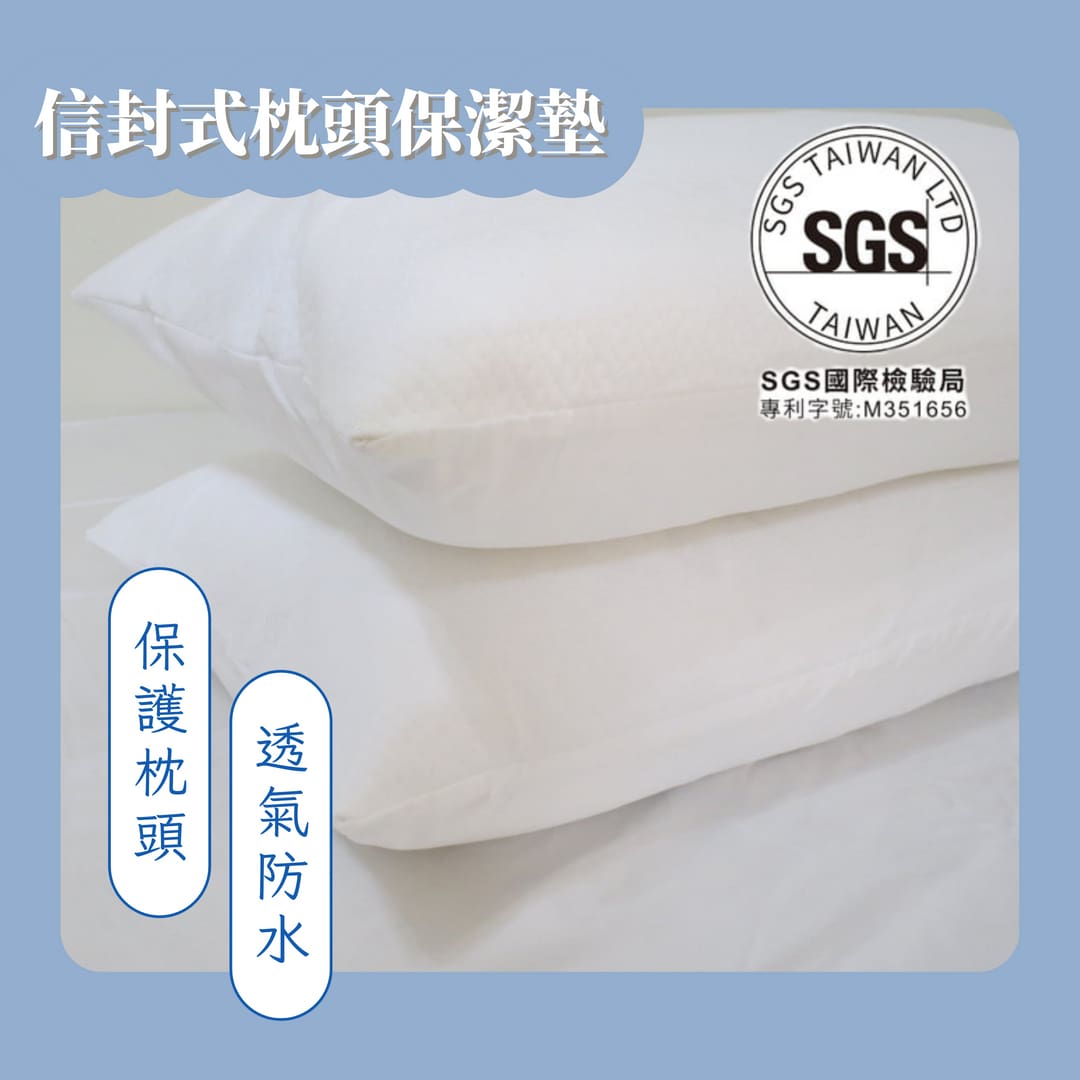 信封式枕頭透氣防水保潔套/枕頭客製化尺寸/專利科技材質物理性防蟎抗菌
