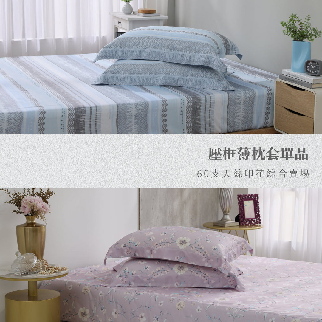 【枕套單品】60天絲/一入兩入/歐式壓框薄枕套/印花系列綜合賣場