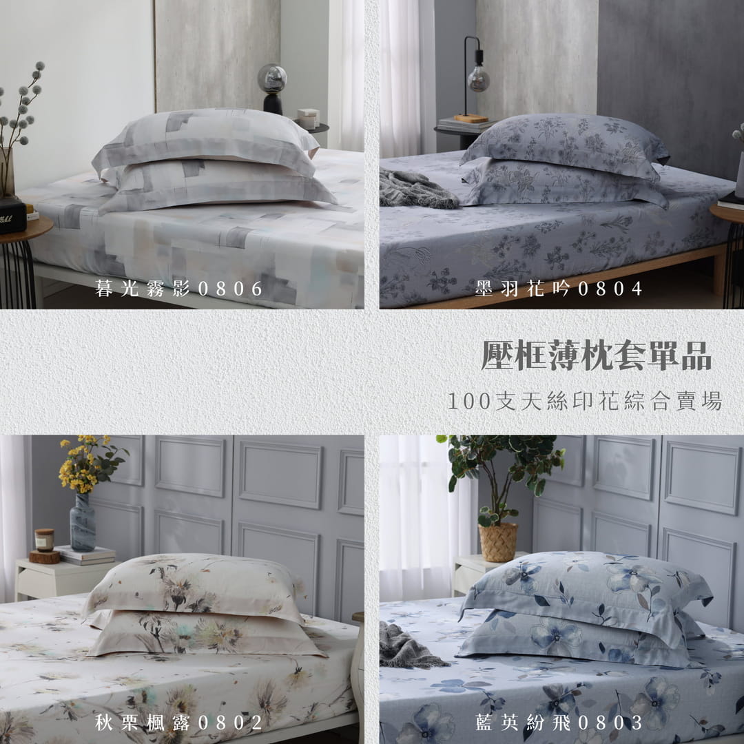 【枕套單品】100天絲/一入兩入/歐式壓框薄枕套/印花系列綜合賣場