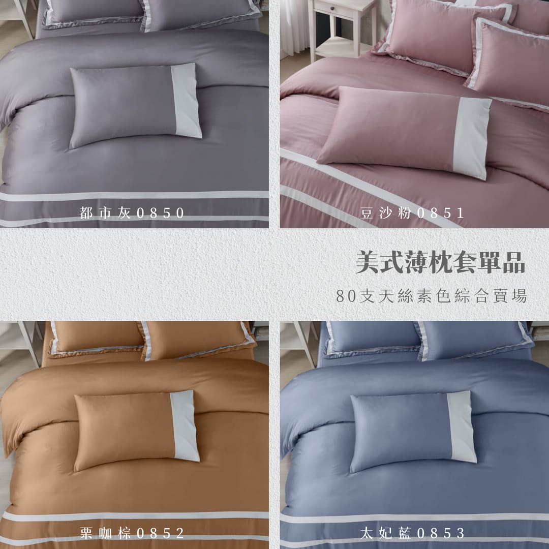 【枕套單品】100支天絲/一入兩入/美式信封薄枕套/素色系列綜合賣場