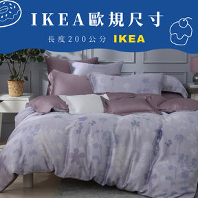 【IKEA歐規】60支天絲/IKEA歐規/床包枕套被套/長度200公分/羅曼香草/0601
