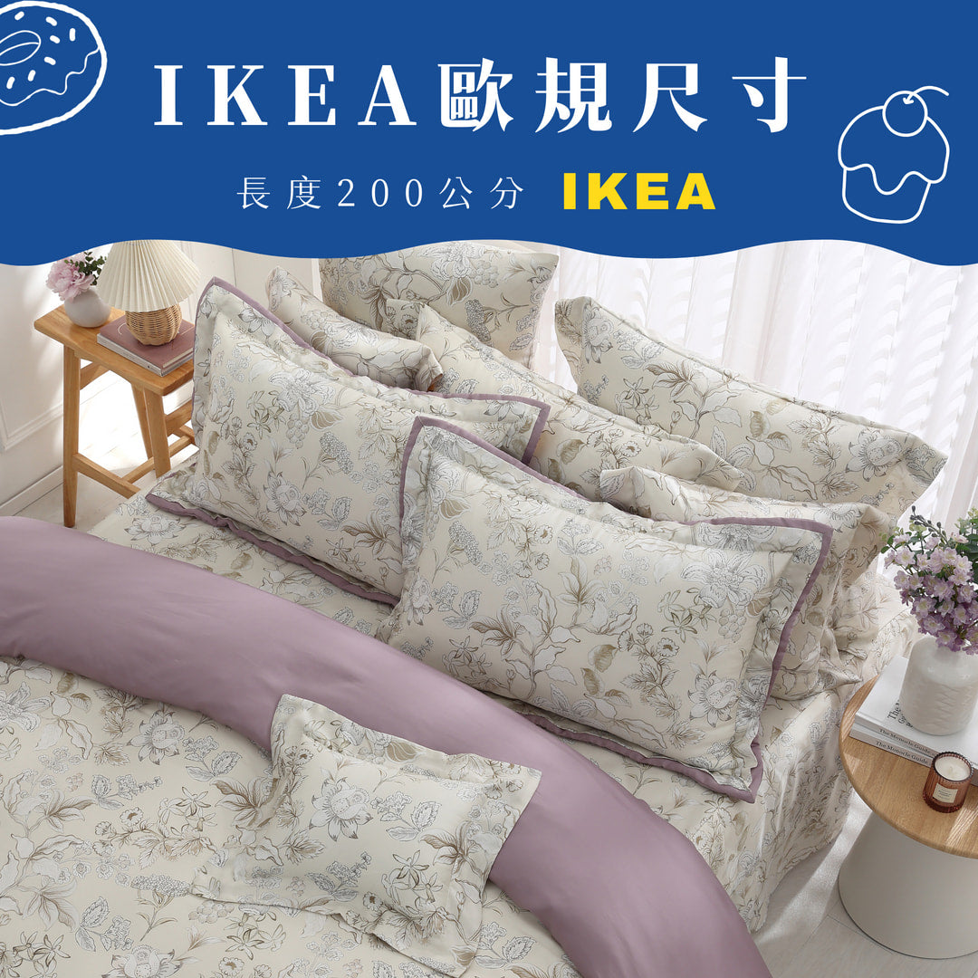 【IKEA歐規】60支天絲/IKEA歐規/床包枕套被套/長度200公分/紫霞幽韻/0605
