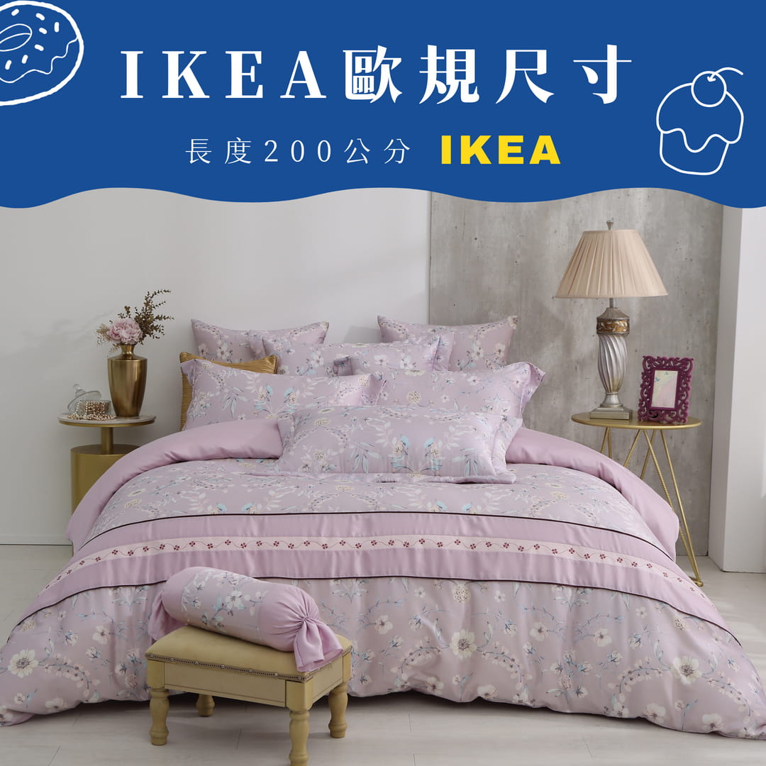 【IKEA歐規】60支天絲/IKEA歐規/床包枕套被套/長度200公分/丁香花語/0609