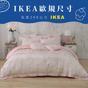 【IKEA歐規】60支天絲/IKEA歐規/床包枕套被套/長度200公分/香檳粉韻/0612