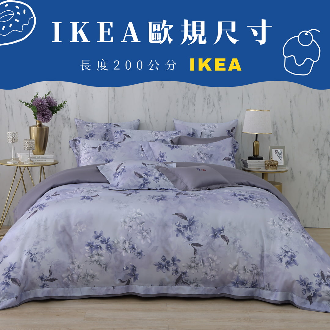 【新品結帳95折】【IKEA歐規】60支天絲/IKEA歐規/床包枕套被套/長度200公分/暮紫花序/0613