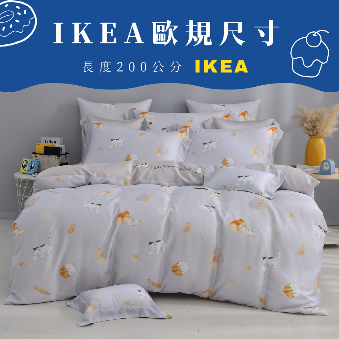 【IKEA歐規】60支天絲/IKEA歐規/床包枕套被套/長度200公分/甲胖貓咪/0614