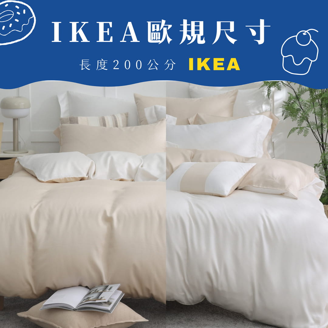 【IKEA歐規】60支天絲/IKEA歐規/床包枕套被套/長度200公分/牛奶燕麥/0650