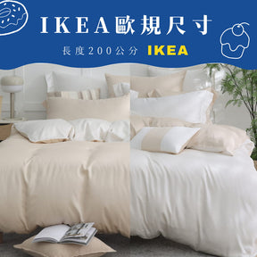 【IKEA歐規】60支天絲/IKEA歐規/床包枕套被套/長度200公分/牛奶燕麥/0650