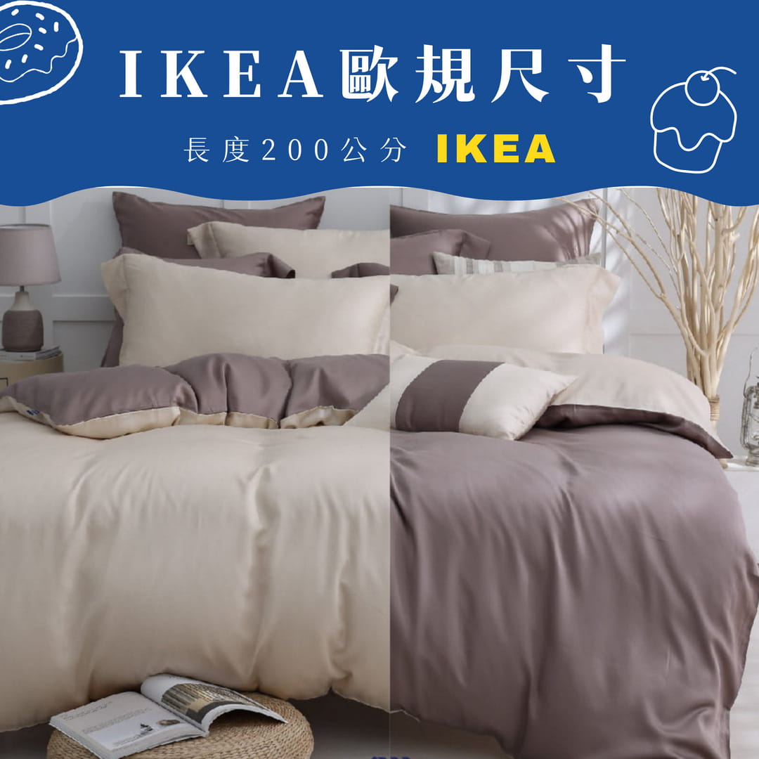 【IKEA歐規】60支天絲/IKEA歐規/床包枕套被套/長度200公分/燕麥咖啡/0651