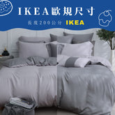 【IKEA歐規】60支天絲/IKEA歐規/床包枕套被套/長度200公分/銀河芝麻/0652