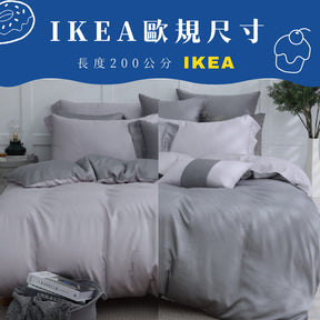 【IKEA歐規】60支天絲/IKEA歐規/床包枕套被套/長度200公分/銀河芝麻/0652