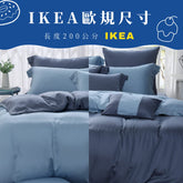 【IKEA歐規】60支天絲/IKEA歐規/床包枕套被套/長度200公分/蘇打迷霧/0653