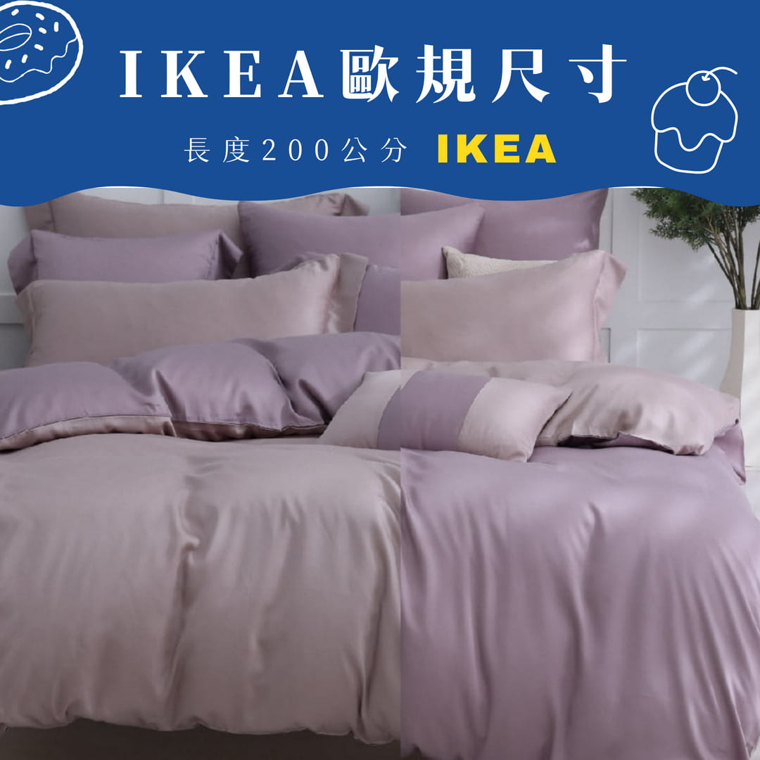 【IKEA歐規】60支天絲/IKEA歐規/床包枕套被套/長度200公分/豆沙芋頭/0654
