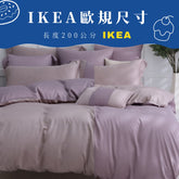 【IKEA歐規】60支天絲/IKEA歐規/床包枕套被套/長度200公分/豆沙芋頭/0654