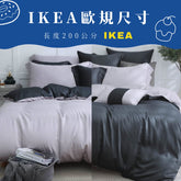 【IKEA歐規】60支天絲/IKEA歐規/床包枕套被套/長度200公分/銀河隕石/0657