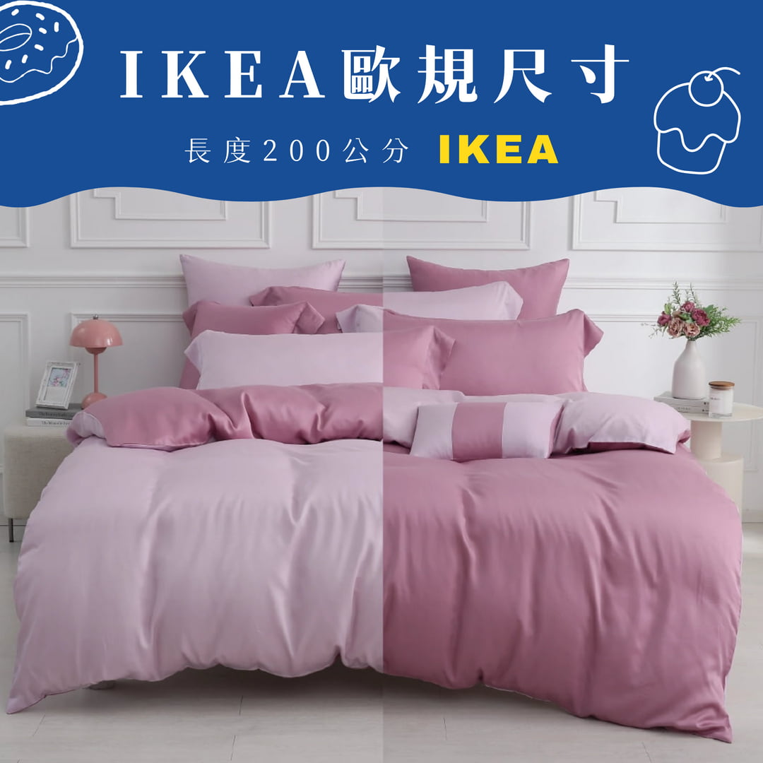 【IKEA歐規】60支天絲/IKEA歐規/床包枕套被套/長度200公分/丁香黑莓/0660