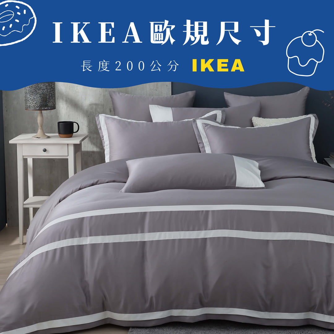 【IKEA歐規】100支天絲/IKEA歐規/床包枕套被套/長度200公分/都市灰/0850
