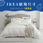 【IKEA歐規】100支天絲/IKEA歐規/床包枕套被套/長度200公分/雪映白/0855