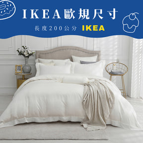 【IKEA歐規】100支天絲/IKEA歐規/床包枕套被套/長度200公分/雪映白/0855