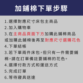 【客製專區】單人3.5尺床包加鋪棉/請詳閱說明